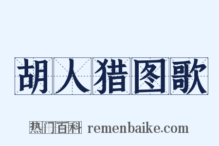 胡人猎图歌是什么意思的图片